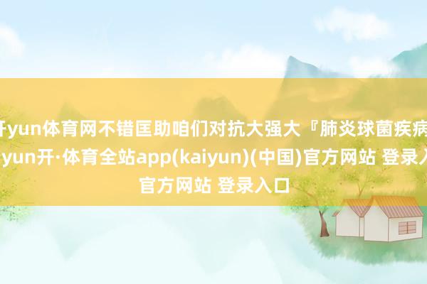 开yun体育网不错匡助咱们对抗大强大『肺炎球菌疾病』-云yun开·体育全站app(kaiyun)(中国)官方网站 登录入口