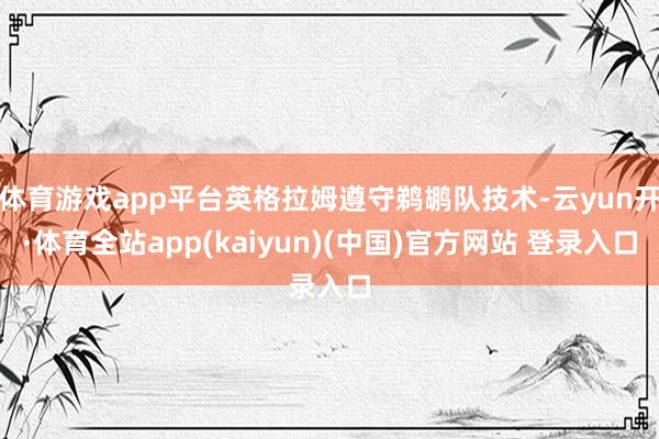 体育游戏app平台英格拉姆遵守鹈鹕队技术-云yun开·体育全站app(kaiyun)(中国)官方网站 登录入口