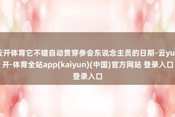 云开体育它不错自动贯穿参会东说念主员的日期-云yun开·体育全站app(kaiyun)(中国)官方网站 登录入口