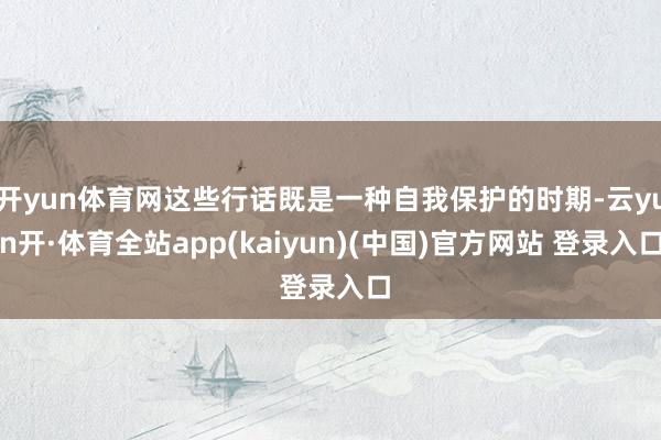 开yun体育网这些行话既是一种自我保护的时期-云yun开·体育全站app(kaiyun)(中国)官方网站 登录入口