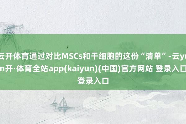 云开体育通过对比MSCs和干细胞的这份“清单”-云yun开·体育全站app(kaiyun)(中国)官方网站 登录入口