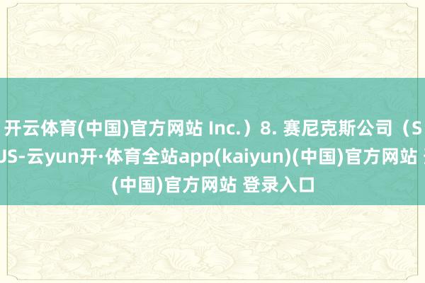 开云体育(中国)官方网站 Inc.）8. 赛尼克斯公司（SYNEXXUS-云yun开·体育全站app(kaiyun)(中国)官方网站 登录入口