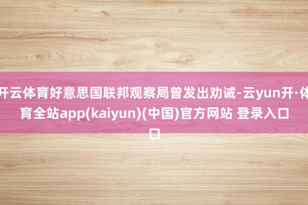 开云体育好意思国联邦观察局曾发出劝诫-云yun开·体育全站app(kaiyun)(中国)官方网站 登录入口