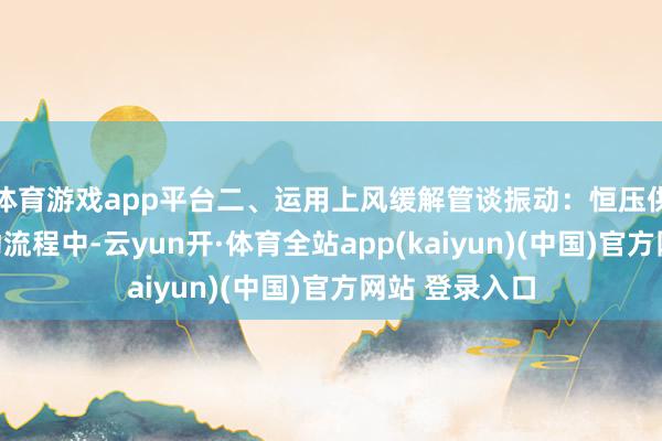 体育游戏app平台二、运用上风缓解管谈振动：恒压供水诞生在启动流程中-云yun开·体育全站app(kaiyun)(中国)官方网站 登录入口