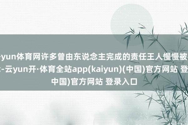 开yun体育网许多曾由东说念主完成的责任王人慢慢被机器取代-云yun开·体育全站app(kaiyun)(中国)官方网站 登录入口